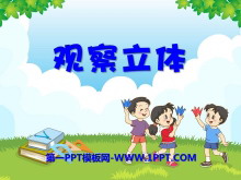 《观察立体》观察物体PPT课件-第一PPT