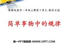 《简单事物中的规律》探索乐园PPT课件-第一PPT