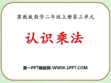 《认识乘法》表内乘法PPT课件-第一PPT
