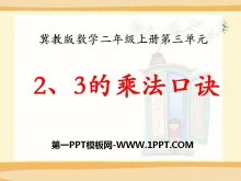 《2、3的乘法口诀》表内乘法PPT课件3-第一PPT