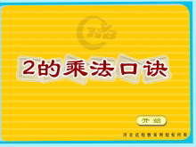 《2的乘法口诀》表内乘法Flash动画课件-第一PPT