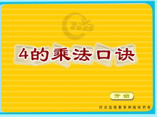 《4的乘法口诀》表内乘法Flash动画课件-第一PPT