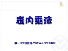 《表内乘法》PPT课件-第一PPT