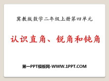 《认识直角、锐角和钝角》角的认识PPT课件-第一PPT
