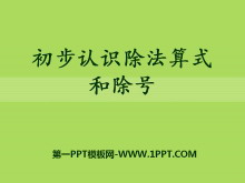 《初步认识除法算式和除号》表内除法PPT课件-第一PPT