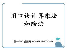 《用口诀计算乘法和除法》表内除法PPT课件-第一PPT