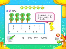 《认识除法》表内除法Flash动画课件-第一PPT