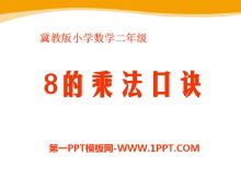 《8的乘法口诀》表内乘法和除法PPT课件-第一PPT