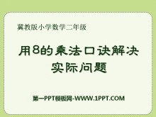《用8的乘法口诀解决实际问题》表内乘法和除法PPT课件-第一PPT