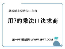 《用7的乘法口诀求商》表内乘法和除法PPT课件-第一PPT
