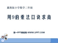 《用9的乘法口诀求商》表内乘法和除法PPT课件-第一PPT