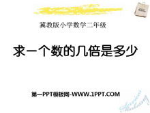 《求一个数的几倍是多少》表内乘法和除法PPT课件-第一PPT