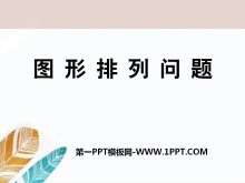 《图形排列问题》探索乐园PPT课件-第一PPT