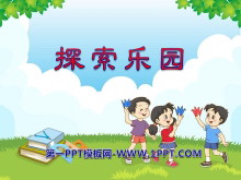 《探索乐园》PPT课件-第一PPT