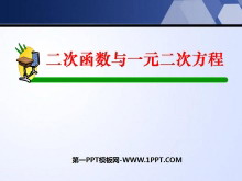 《二次函数与一元二次方程》二次函数PPT课件2-第一PPT