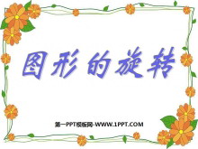 《图形的旋转》旋转PPT课件2-第一PPT