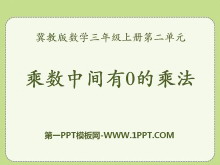《乘数中间有0的乘法》两、三位数乘一位数PPT课件3-第一PPT