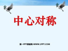 《中心对称》旋转PPT课件4-第一PPT