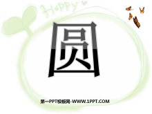 《圆的有关性质》圆PPT课件-第一PPT