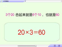 《口算乘法（20×3）》两、三位数乘一位数Flash动画课件-第一PPT