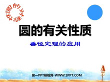 《圆的有关性质》圆PPT课件5-第一PPT