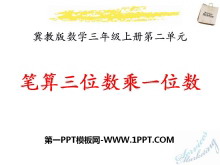 《笔算三位数乘一位数》两、三位数乘一位数PPT课件-第一PPT