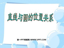 《直线和圆的位置关系》圆PPT课件2-第一PPT