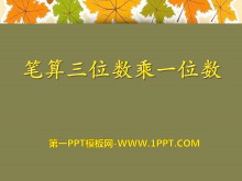 《笔算三位数乘一位数》两、三位数乘一位数PPT课件2-第一PPT