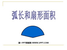 《弧长和扇形面积》圆PPT课件-第一PPT