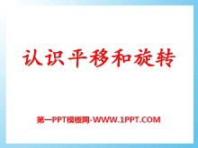 《认识平移和旋转》图形的运动PPT课件-第一PPT