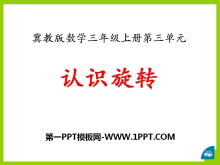 《认识旋转》图形的运动PPT课件-第一PPT