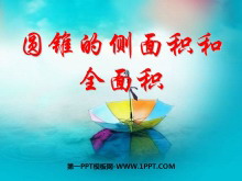 《圆锥的侧面积和全面积》圆PPT课件2-第一PPT