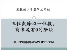 《三位数除以一位数，商末尾有0的除法》两、三位数除以一位数PPT课件-第一PPT