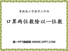 《口算两位数除以一位数》两、三位数除以一位数PPT课件-第一PPT
