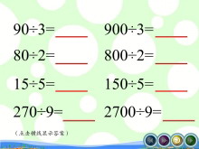 《口算除法》两、三位数除以一位数Flash动画课件-第一PPT