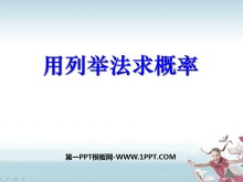 《用列举法求概率》概率初步PPT课件2-第一PPT