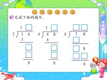 《整十数、两位数除以一位数》两、三位数除以一位数Flash动画课件-第一PPT