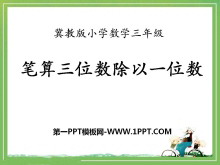 《笔算三位数除以一位数》两、三位数除以一位数PPT课件-第一PPT
