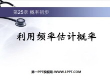 《利用频率估计概率》概率初步PPT课件4-第一PPT