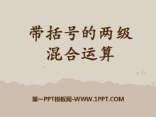 《带括号的两级混合运算》四则混合运算PPT课件-第一PPT