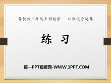 《练习》四则混合运算PPT课件-第一PPT