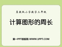 《计算图形的周长》长方形和正方形的周长PPT课件-第一PPT