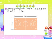 《长方形的周长》长方形和正方形的周长Flash动画课件-第一PPT