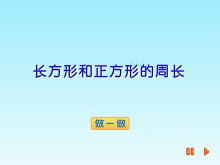 《长方形和正方形的周长》Flash动画课件-第一PPT