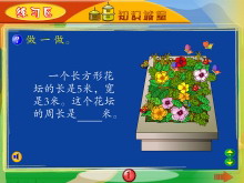 《长方形和正方形的周长》Flash动画课件2-第一PPT