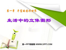 《生活中的立体图形》丰富的图形世界PPT课件4-第一PPT