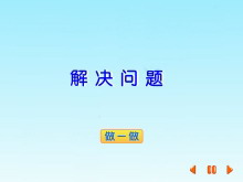 《解决问题》吨的认识Flash动画课件-第一PPT