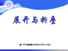 《展开与折叠》丰富的图形世界PPT课件2-第一PPT