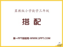 《搭配》探索乐园PPT课件-第一PPT