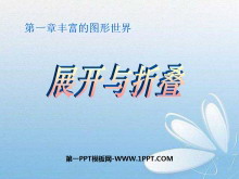 《展开与折叠》丰富的图形世界PPT课件4-第一PPT